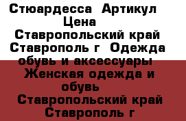  “Стюардесса“	 Артикул: A2095	 › Цена ­ 1 650 - Ставропольский край, Ставрополь г. Одежда, обувь и аксессуары » Женская одежда и обувь   . Ставропольский край,Ставрополь г.